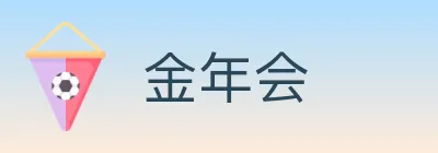 金年会 logo